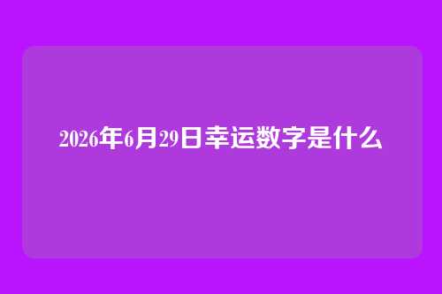 2026年6月29日幸运数字是什么