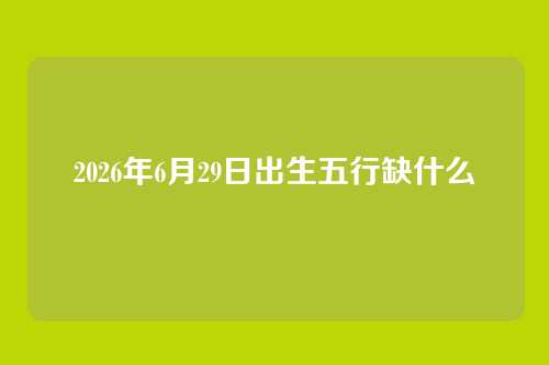 2026年6月29日出生五行缺什么
