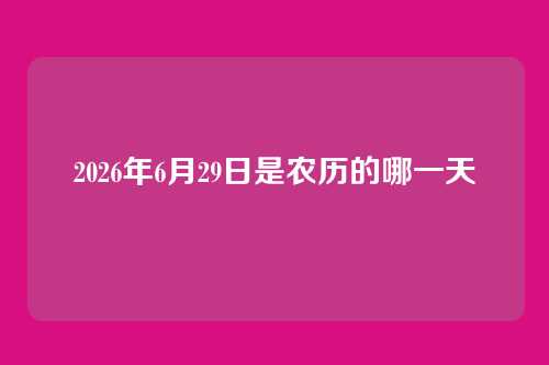 2026年6月29日是农历的哪一天