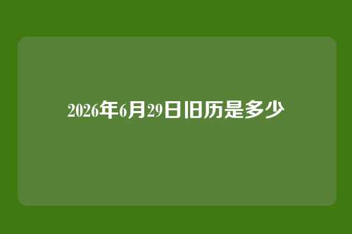 2026年6月29日旧历是多少