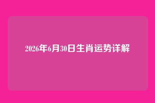 2026年6月30日生肖运势详解
