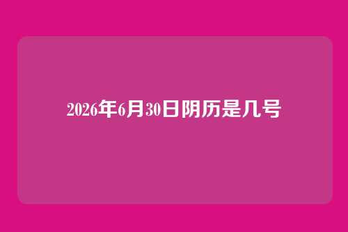 2026年6月30日阴历是几号