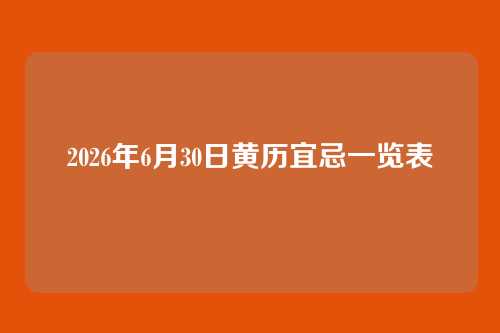 2026年6月30日黄历宜忌一览表