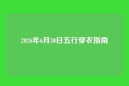 2026年6月30日五行穿衣指南