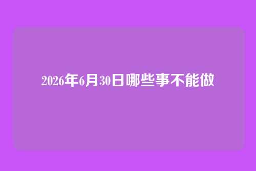 2026年6月30日哪些事不能做