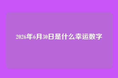 2026年6月30日是什么幸运数字