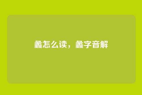 蠡怎么读,蠡字音解