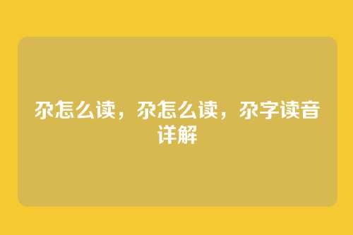 尕怎么读,尕怎么读,尕字读音详解