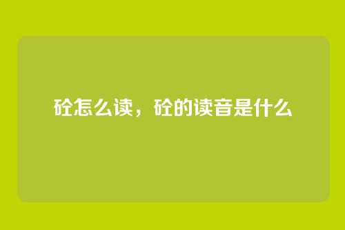 砼怎么读,砼的读音是什么