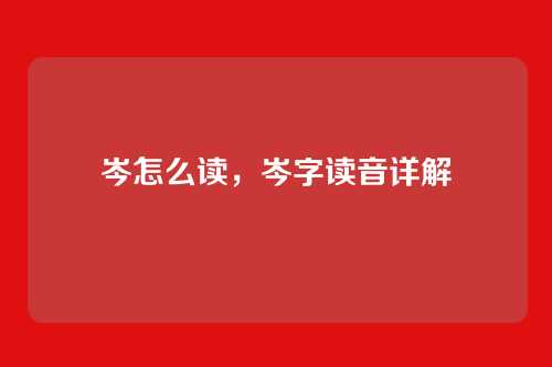 岑怎么读,岑字读音详解