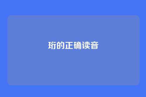 珩的正确读音