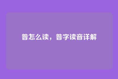 昝怎么读,昝字读音详解