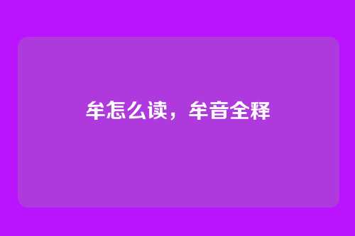 牟怎么读,牟音全释