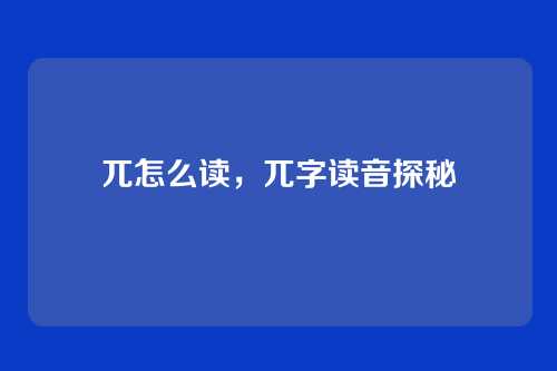 兀怎么读,兀字读音探秘