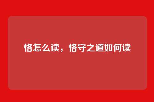恪怎么读,恪守之道如何读