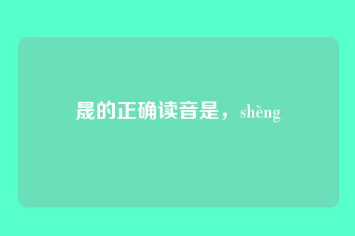晟的正确读音是,shèng