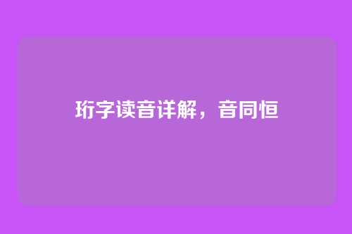 珩字读音详解,音同恒