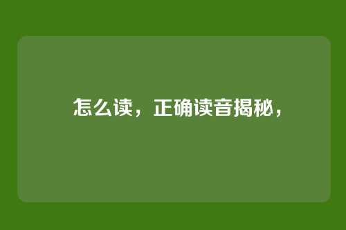 祎怎么读,正确读音揭秘,祎