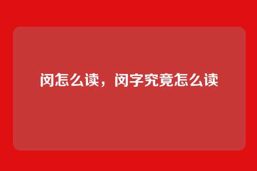 闵怎么读,闵字究竟怎么读