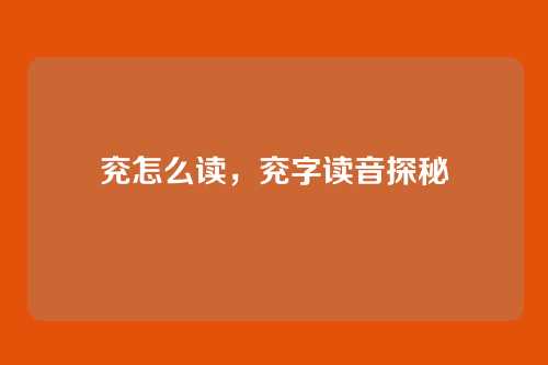 兖怎么读,兖字读音探秘