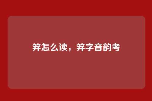 笄怎么读,笄字音韵考