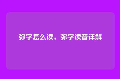 弥字怎么读,弥字读音详解