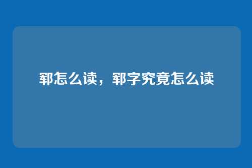 郓怎么读,郓字究竟怎么读