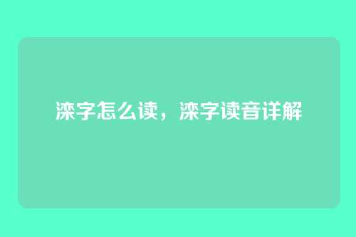滦字怎么读,滦字读音详解