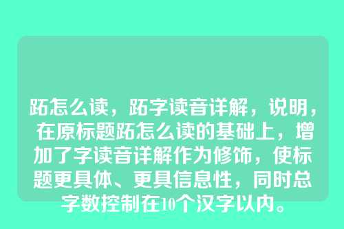 跖怎么读,跖字读音详解,说明, 在原标题跖怎么读的基础上,增加了字读音详解作为修饰,使标题更具体、更具信息性,同时总字数控制在10个汉字以内。