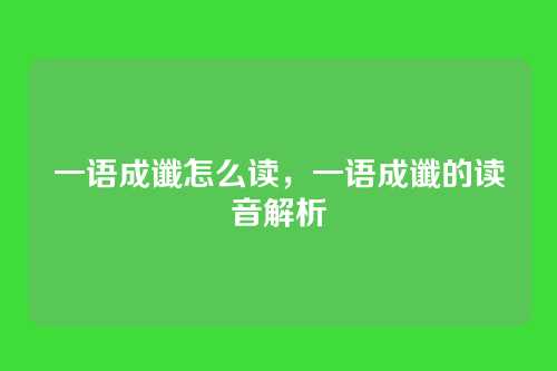 一语成谶怎么读,一语成谶的读音解析