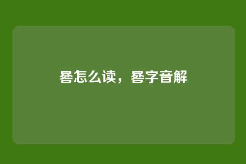 晷怎么读,晷字音解