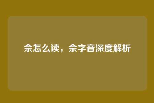 佘怎么读,佘字音深度解析