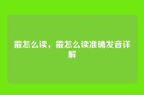 霰怎么读,霰怎么读准确发音详解