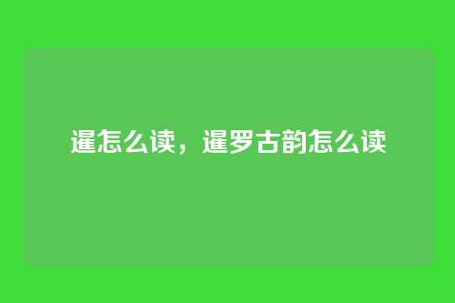 暹怎么读,暹罗古韵怎么读