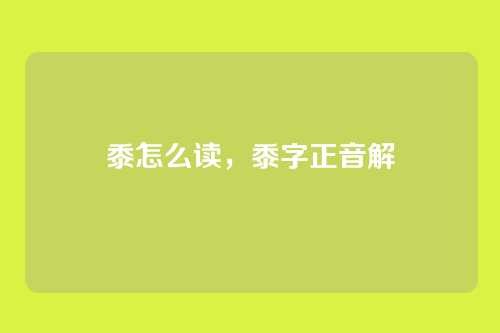 黍怎么读,黍字正音解