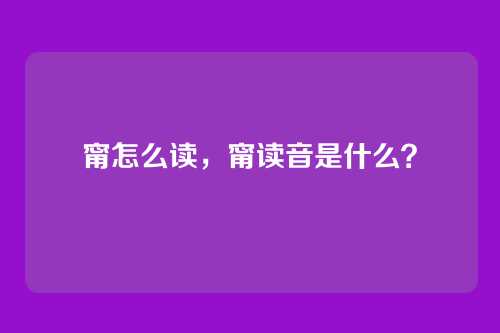 甯怎么读,甯读音是什么?