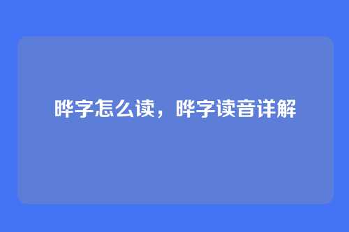 晔字怎么读,晔字读音详解