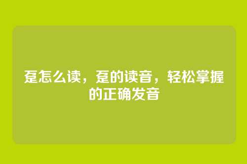 趸怎么读,趸的读音,轻松掌握的正确发音