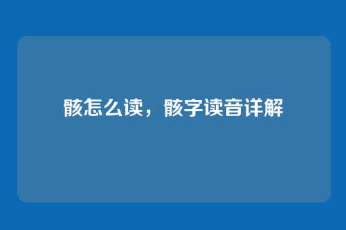 骸怎么读,骸字读音详解