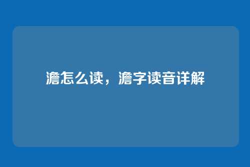 澹怎么读,澹字读音详解