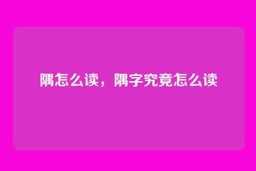 隅怎么读,隅字究竟怎么读