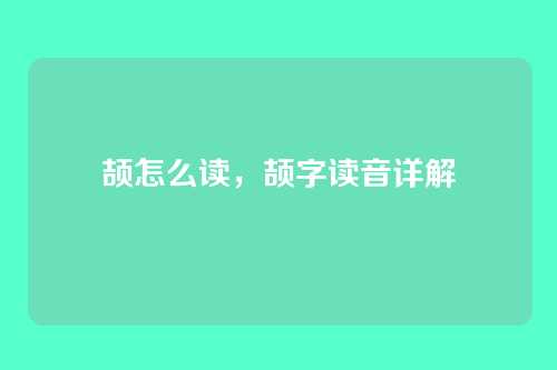 颉怎么读,颉字读音详解