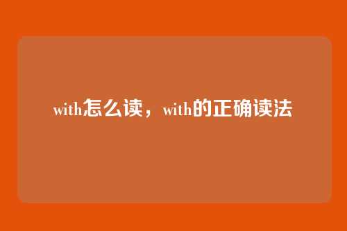 with怎么读,with的正确读法