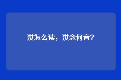 汝怎么读,汝念何音?