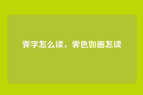 霁字怎么读,霁色如画怎读