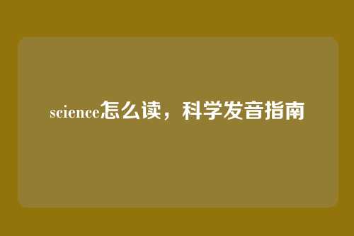 science怎么读,科学发音指南