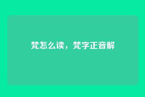 梵怎么读,梵字正音解