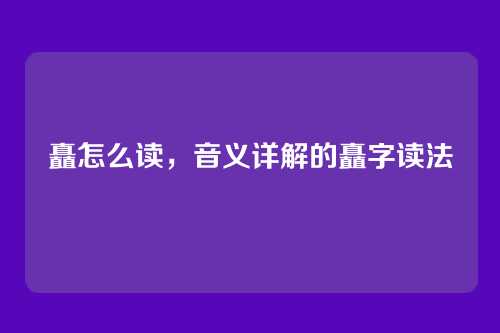 矗怎么读,音义详解的矗字读法