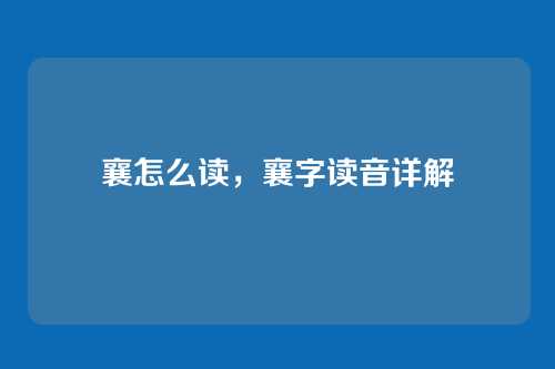 襄怎么读,襄字读音详解