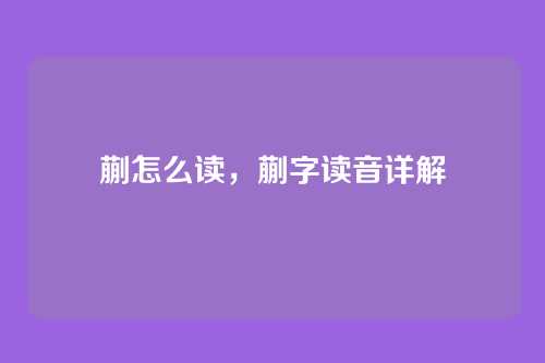 蒯怎么读,蒯字读音详解